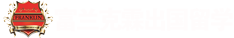 富兰克霖出国留学